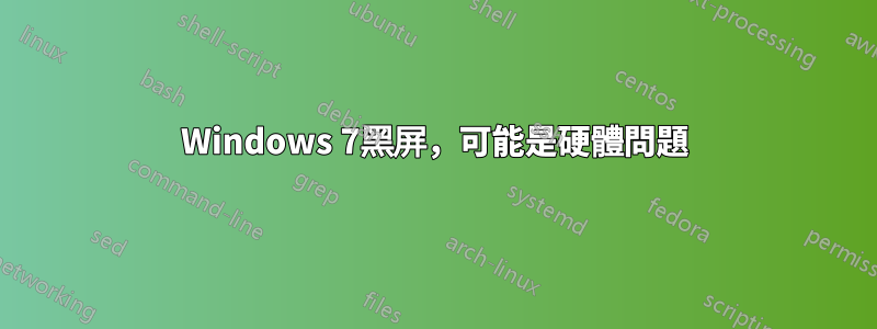 Windows 7黑屏，可能是硬體問題