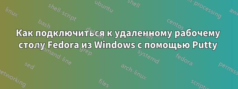 Как подключиться к удаленному рабочему столу Fedora из Windows с помощью Putty