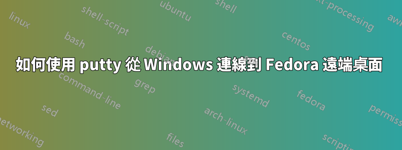 如何使用 putty 從 Windows 連線到 Fedora 遠端桌面