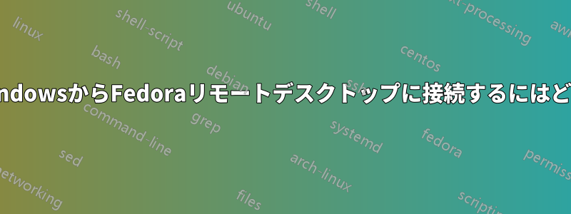 Puttyを使用してWindowsからFedoraリモートデスクトップに接続するにはどうすればいいですか