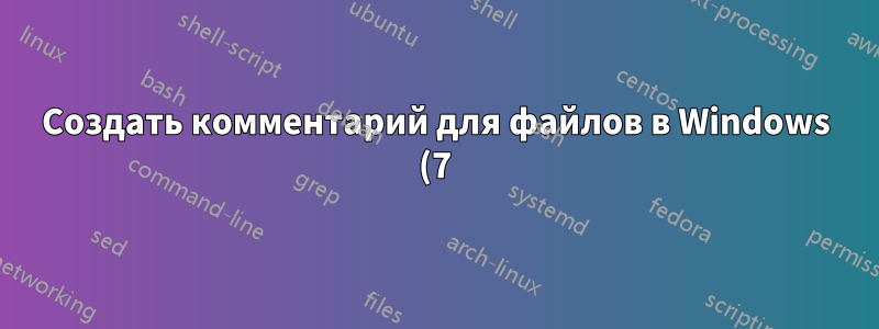 Создать комментарий для файлов в Windows (7)?