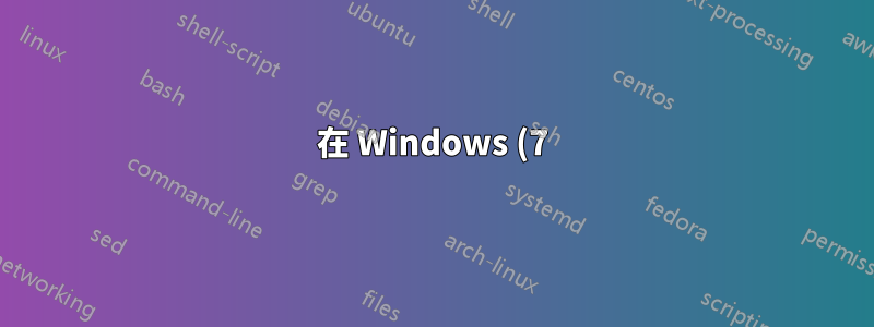 在 Windows (7) 中為文件建立註解?