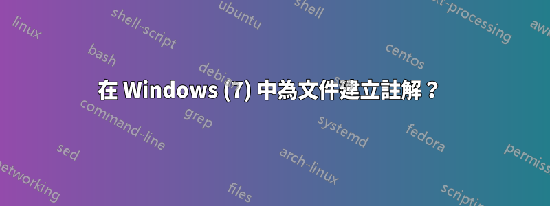 在 Windows (7) 中為文件建立註解？ 