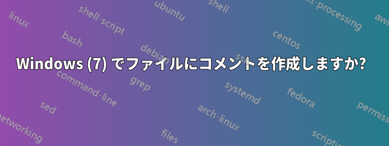 Windows (7) でファイルにコメントを作成しますか? 