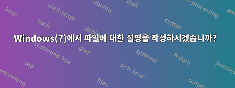 Windows(7)에서 파일에 대한 설명을 작성하시겠습니까? 