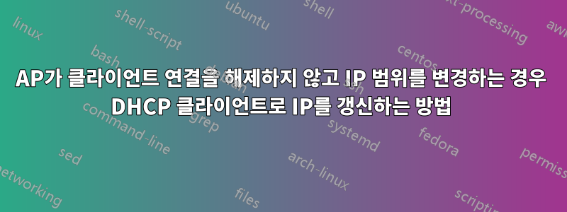 AP가 클라이언트 연결을 해제하지 않고 IP 범위를 변경하는 경우 DHCP 클라이언트로 IP를 갱신하는 방법