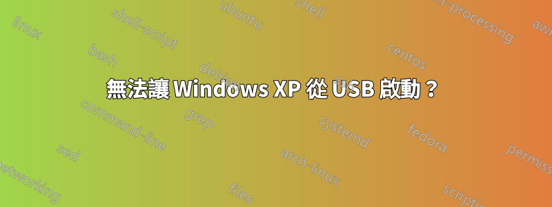 無法讓 Windows XP 從 USB 啟動？