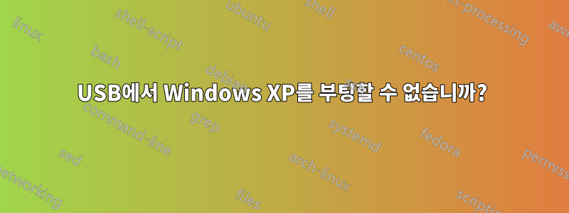 USB에서 Windows XP를 부팅할 수 없습니까?