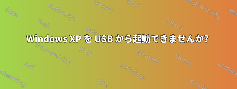 Windows XP を USB から起動できませんか?