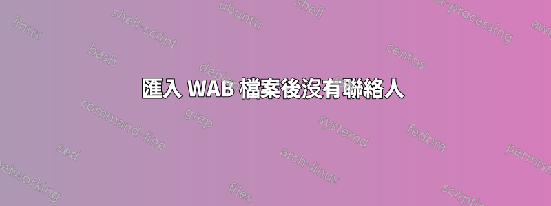 匯入 WAB 檔案後沒有聯絡人