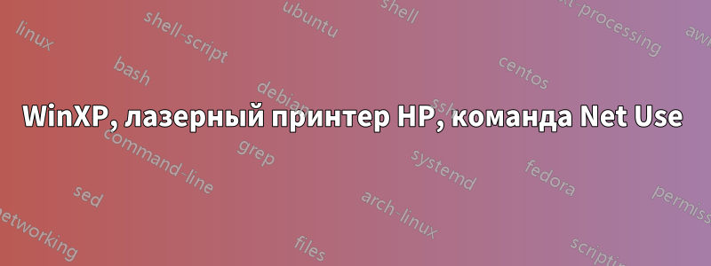 WinXP, лазерный принтер HP, команда Net Use