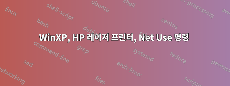 WinXP, HP 레이저 프린터, Net Use 명령