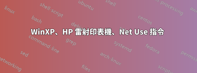 WinXP、HP 雷射印表機、Net Use 指令