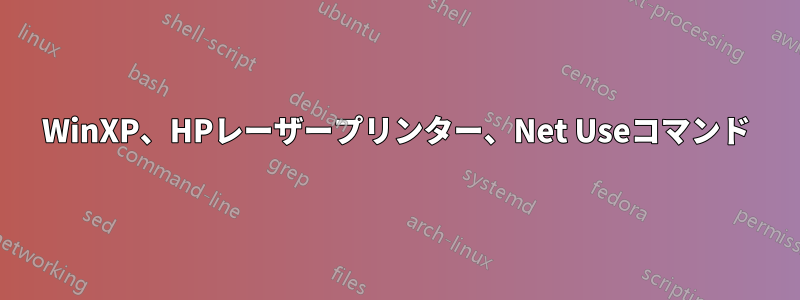 WinXP、HPレーザープリンター、Net Useコマンド