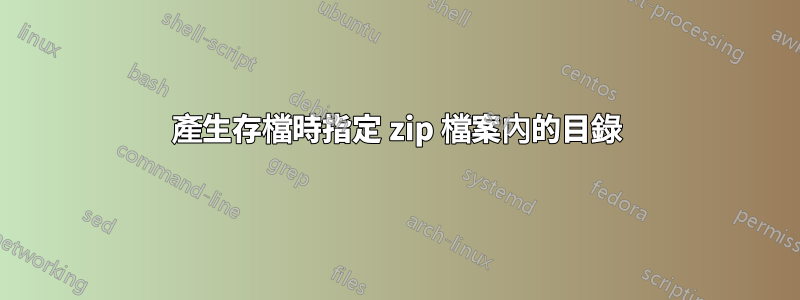 產生存檔時指定 zip 檔案內的目錄