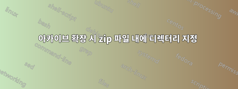 아카이브 확장 시 zip 파일 내에 디렉터리 지정