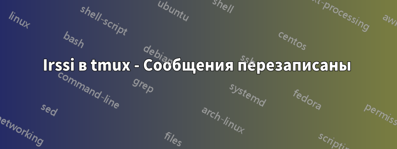 Irssi в tmux - Сообщения перезаписаны