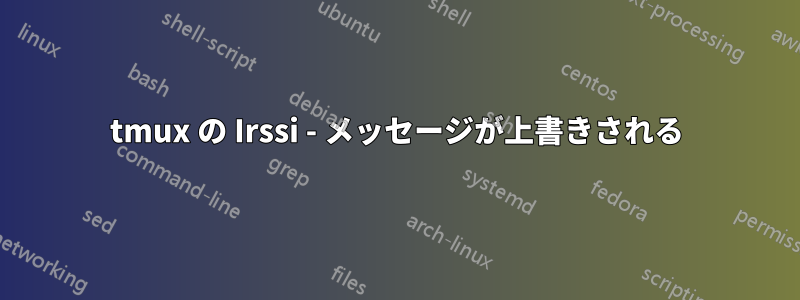 tmux の Irssi - メッセージが上書きされる