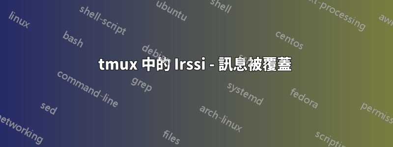 tmux 中的 Irssi - 訊息被覆蓋