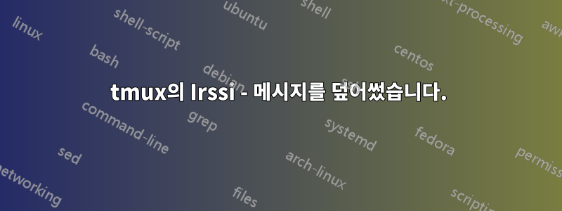 tmux의 Irssi - 메시지를 덮어썼습니다.