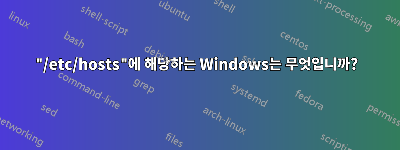 "/etc/hosts"에 해당하는 Windows는 무엇입니까? 