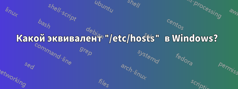 Какой эквивалент "/etc/hosts" в Windows? 