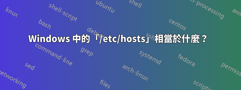 Windows 中的「/etc/hosts」相當於什麼？ 