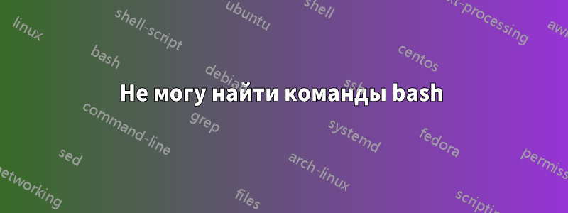 Не могу найти команды bash