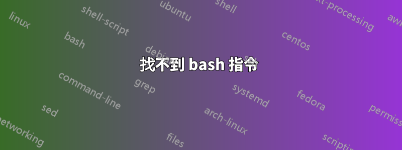 找不到 bash 指令