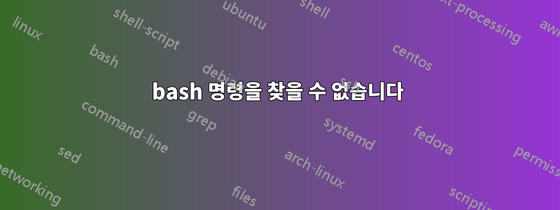 bash 명령을 찾을 수 없습니다