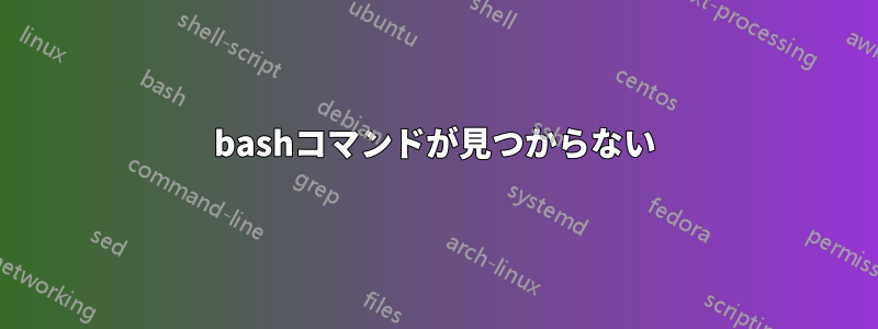 bashコマンドが見つからない