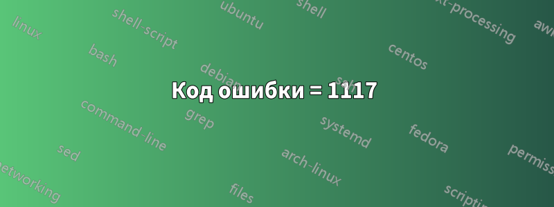 Код ошибки = 1117