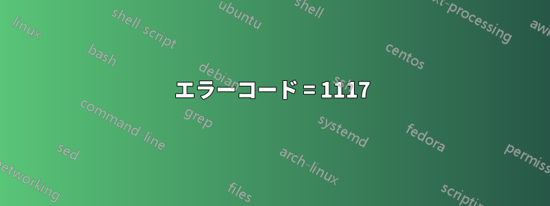 エラーコード = 1117