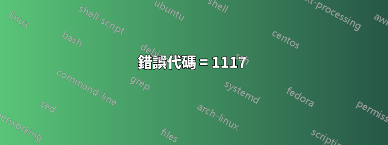 錯誤代碼 = 1117