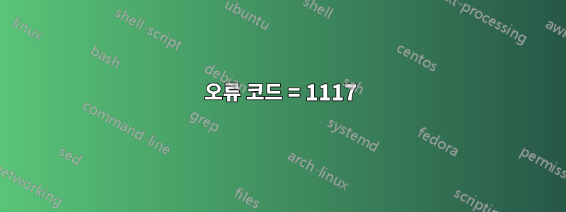 오류 코드 = 1117