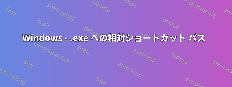 Windows - .exe への相対ショートカット パス 