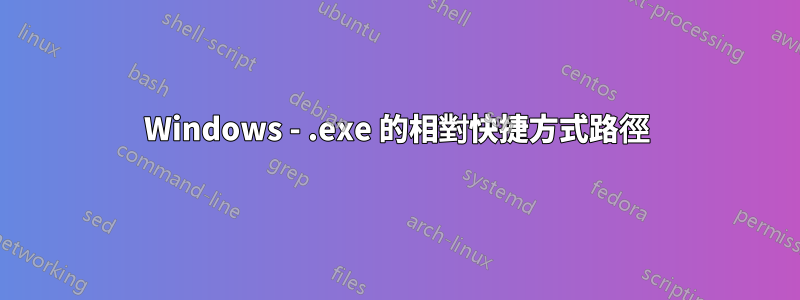 Windows - .exe 的相對快捷方式路徑