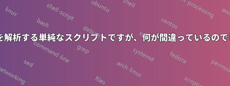 テキストを解析する単純なスクリプトですが、何が間違っているのでしょうか?