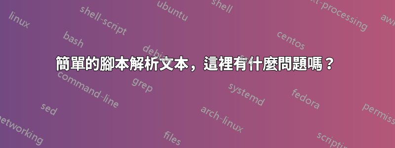 簡單的腳本解析文本，這裡有什麼問題嗎？