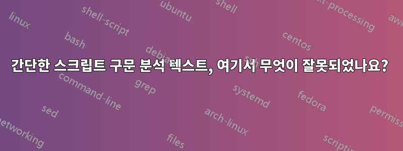 간단한 스크립트 구문 분석 텍스트, 여기서 무엇이 잘못되었나요?