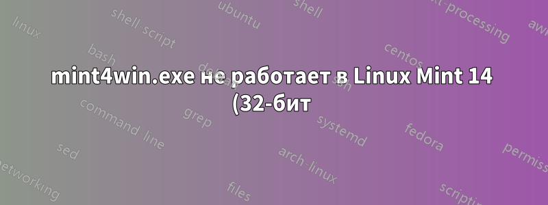 mint4win.exe не работает в Linux Mint 14 (32-бит) на Windows 7