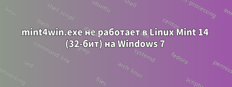 mint4win.exe не работает в Linux Mint 14 (32-бит) на Windows 7