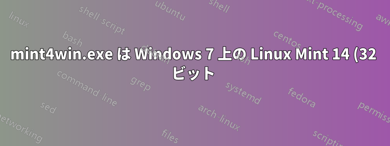 mint4win.exe は Windows 7 上の Linux Mint 14 (32 ビット) では動作しません