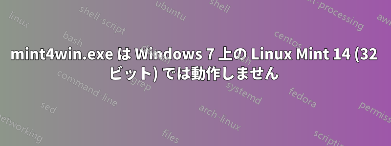 mint4win.exe は Windows 7 上の Linux Mint 14 (32 ビット) では動作しません