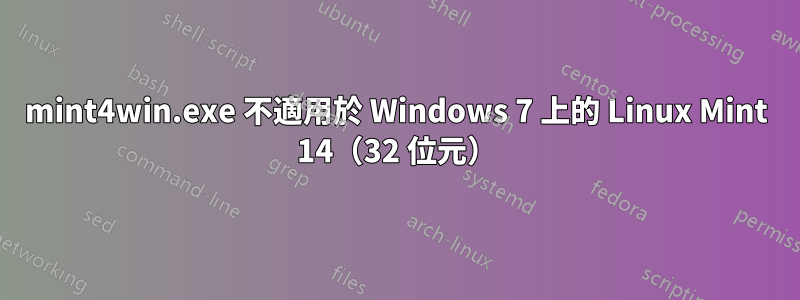 mint4win.exe 不適用於 Windows 7 上的 Linux Mint 14（32 位元）