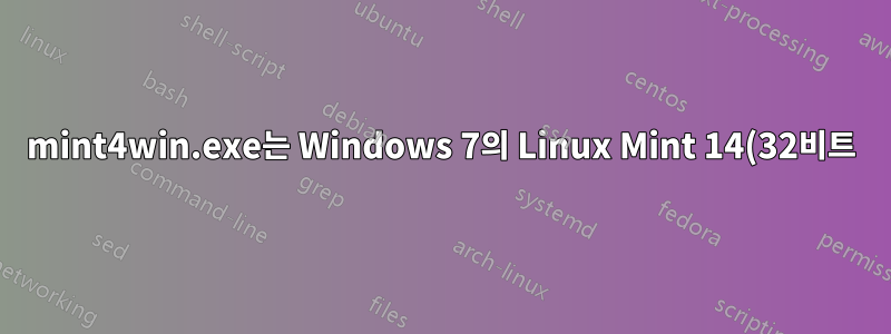mint4win.exe는 Windows 7의 Linux Mint 14(32비트)에서 작동하지 않습니다.