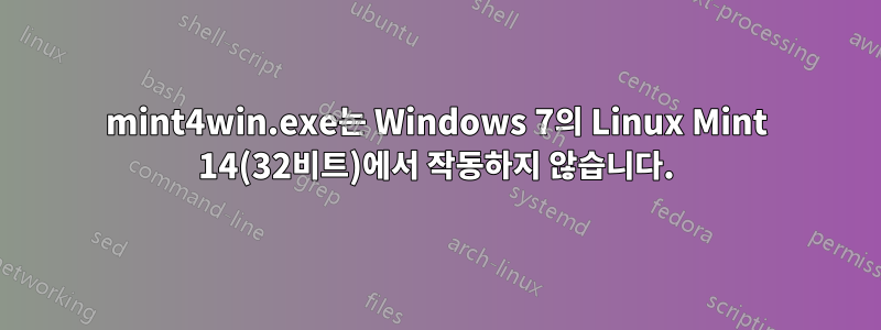 mint4win.exe는 Windows 7의 Linux Mint 14(32비트)에서 작동하지 않습니다.