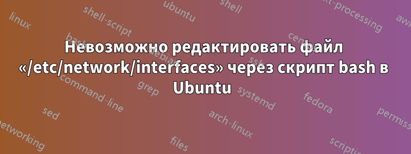 Невозможно редактировать файл «/etc/network/interfaces» через скрипт bash в Ubuntu 