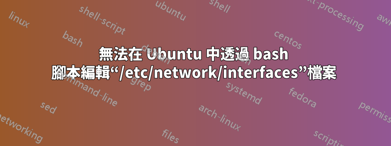 無法在 Ubuntu 中透過 bash 腳本編輯“/etc/network/interfaces”檔案