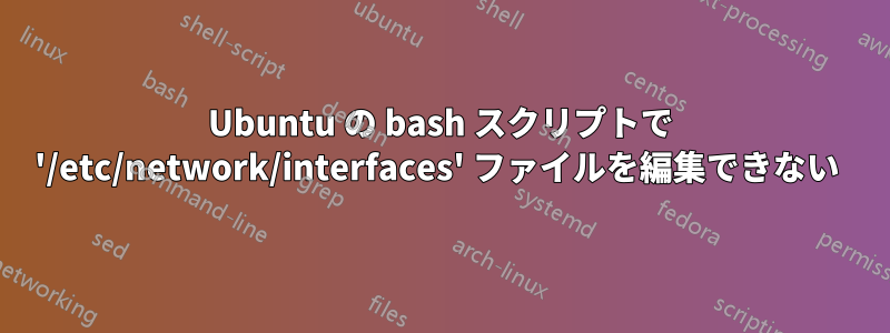 Ubuntu の bash スクリプトで '/etc/network/interfaces' ファイルを編集できない 